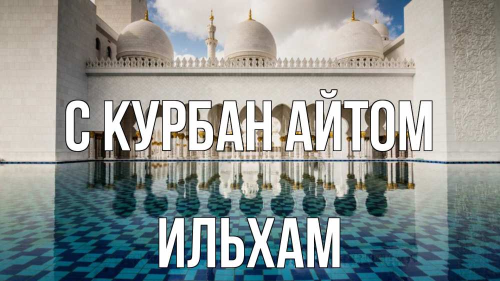 Открытка на каждый день с именем, Ильхам С курбан айтом мечеть Прикольная открытка с пожеланием онлайн скачать бесплатно 