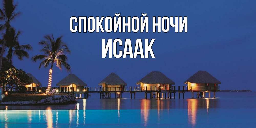 Открытка на каждый день с именем, Исаак Спокойной ночи морское пожелание сладких снов Прикольная открытка с пожеланием онлайн скачать бесплатно 