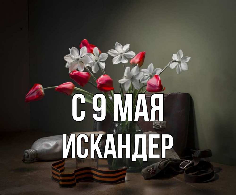 Открытка на каждый день с именем, Искандер С 9 мая 9 мая Прикольная открытка с пожеланием онлайн скачать бесплатно 