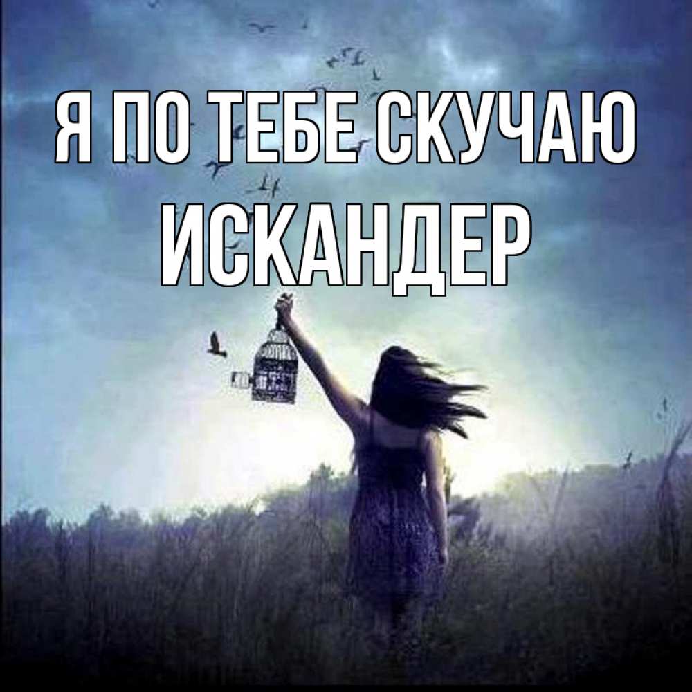 Открытка на каждый день с именем, Искандер Я по тебе скучаю приходи ко мне Прикольная открытка с пожеланием онлайн скачать бесплатно 