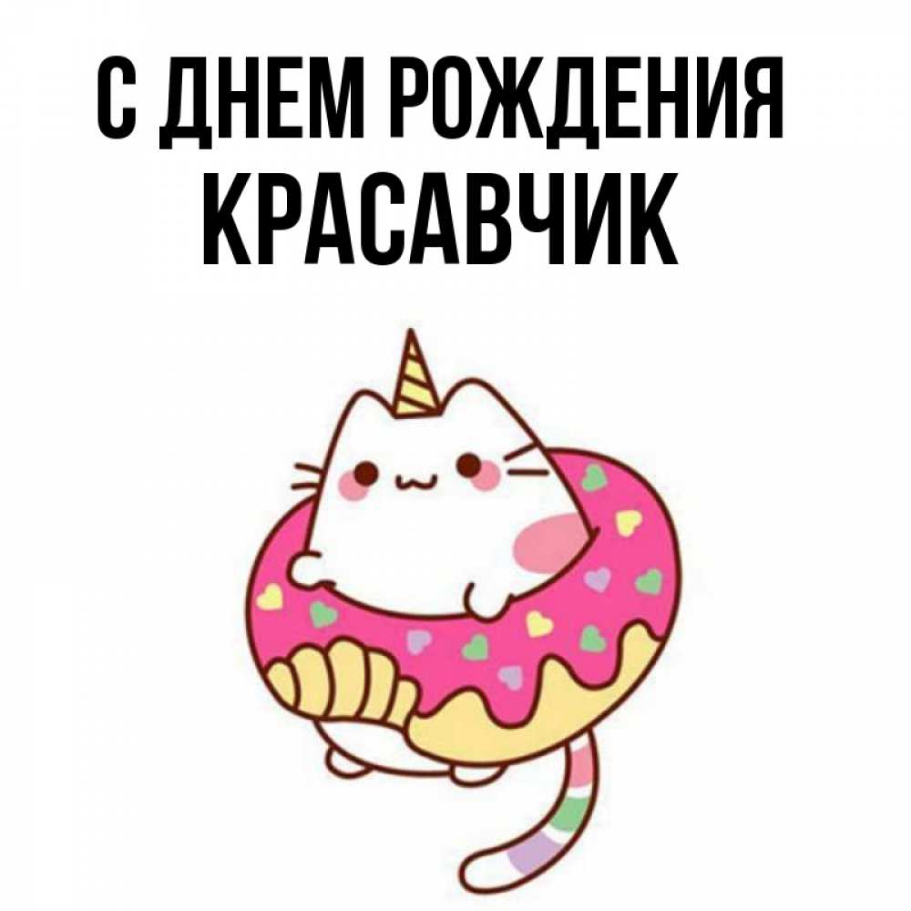 Открытка на каждый день с именем, КРАСАВЧИК С днем рождения меньше надо жрать Прикольная открытка с пожеланием онлайн скачать бесплатно 