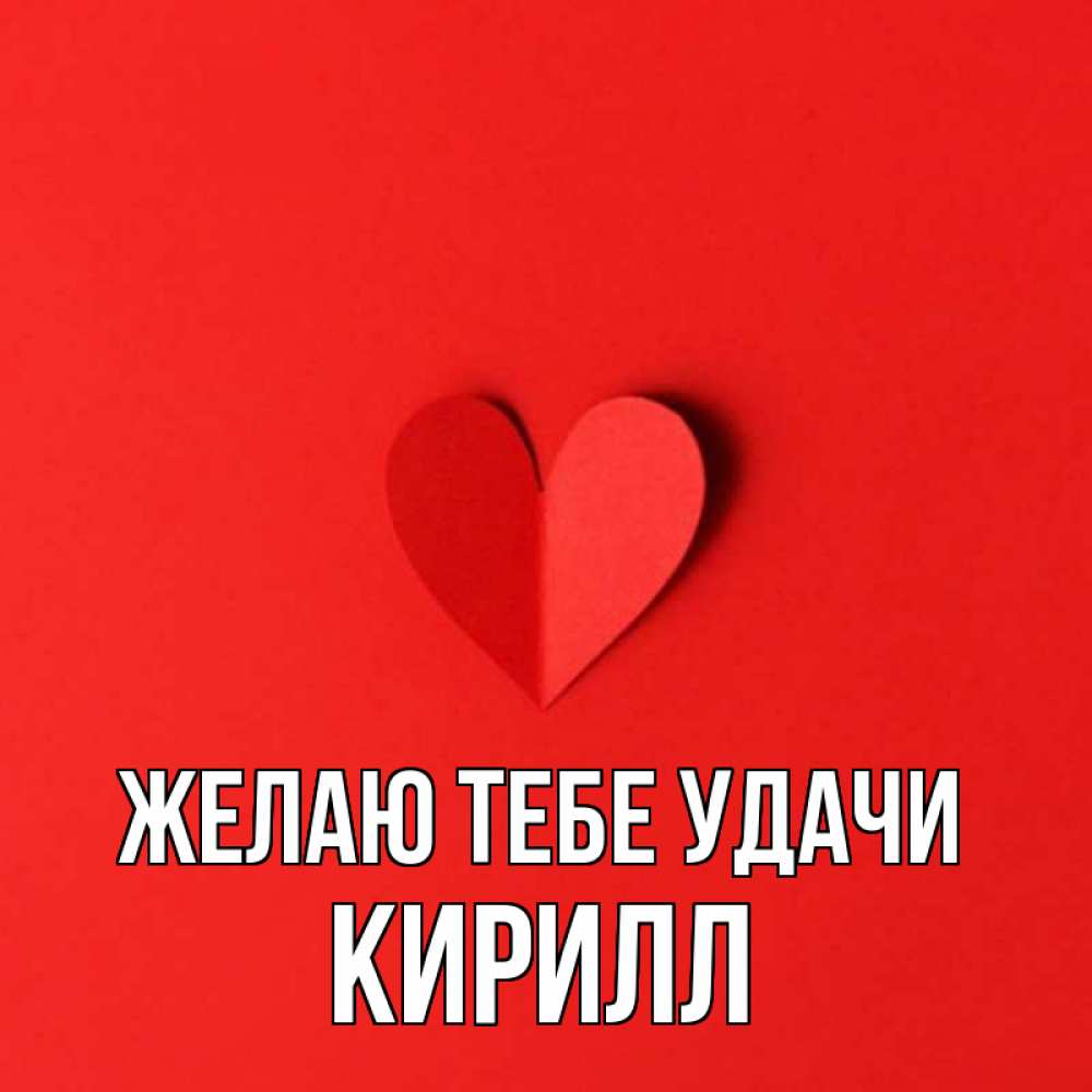 Открытка на каждый день с именем, Кирилл Желаю тебе удачи пусть повезет для любимых 1 Прикольная открытка с пожеланием онлайн скачать бесплатно 