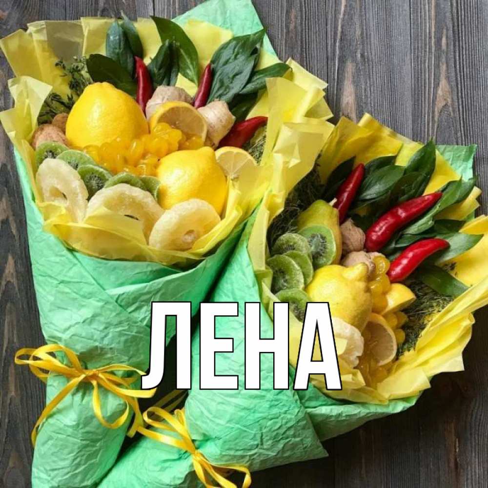 Открытка на каждый день с именем, Лена Главная для скорейшего выздоровления Прикольная открытка с пожеланием онлайн скачать бесплатно 