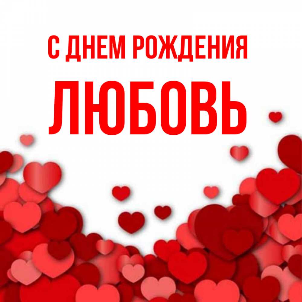 Открытка на каждый день с именем, Любовь С днем рождения много красных сердечек о любви Прикольная открытка с пожеланием онлайн скачать бесплатно 