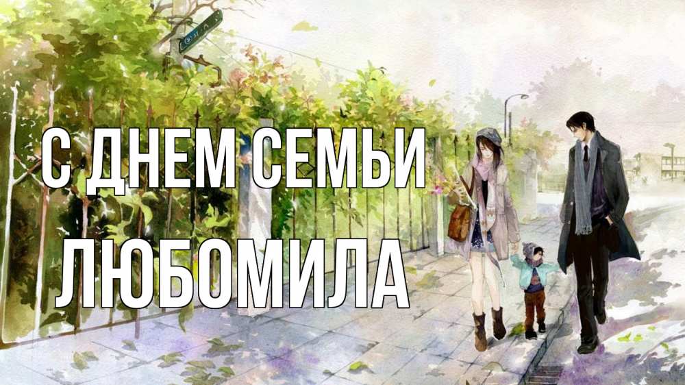 Открытка на каждый день с именем, Любомила С днем семьи с днем семьи Прикольная открытка с пожеланием онлайн скачать бесплатно 