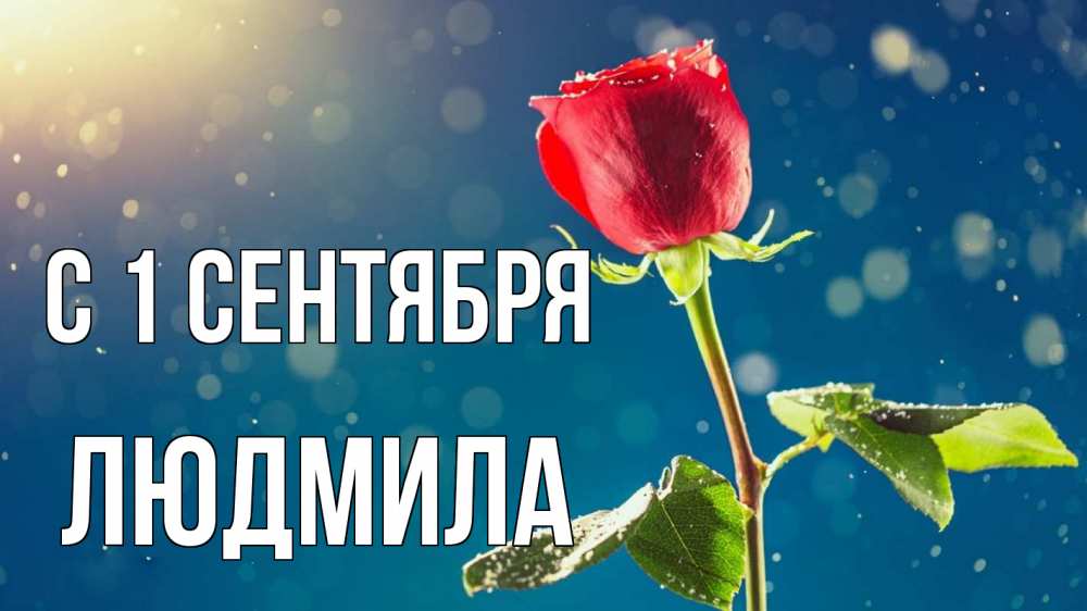 Открытка на каждый день с именем, Людмила С 1 сентября с днем знаний Прикольная открытка с пожеланием онлайн скачать бесплатно 