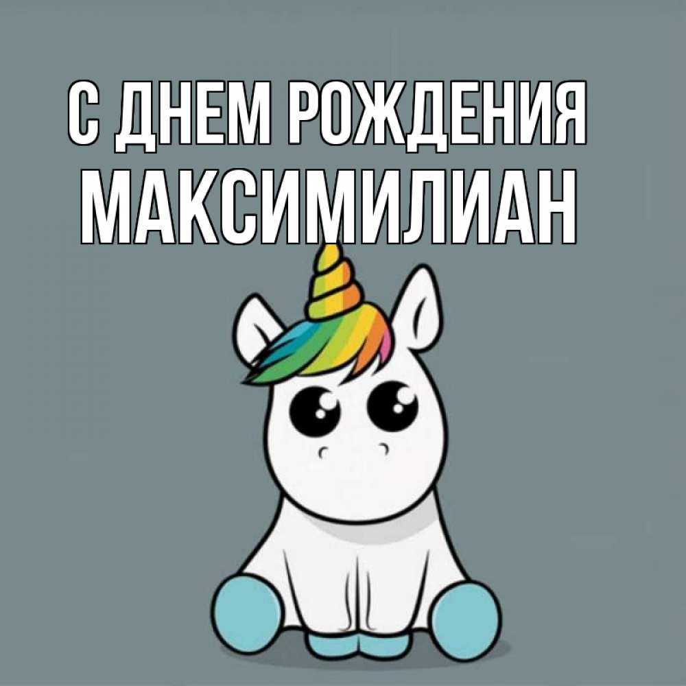 Открытка на каждый день с именем, Максимилиан С днем рождения пони Прикольная открытка с пожеланием онлайн скачать бесплатно 