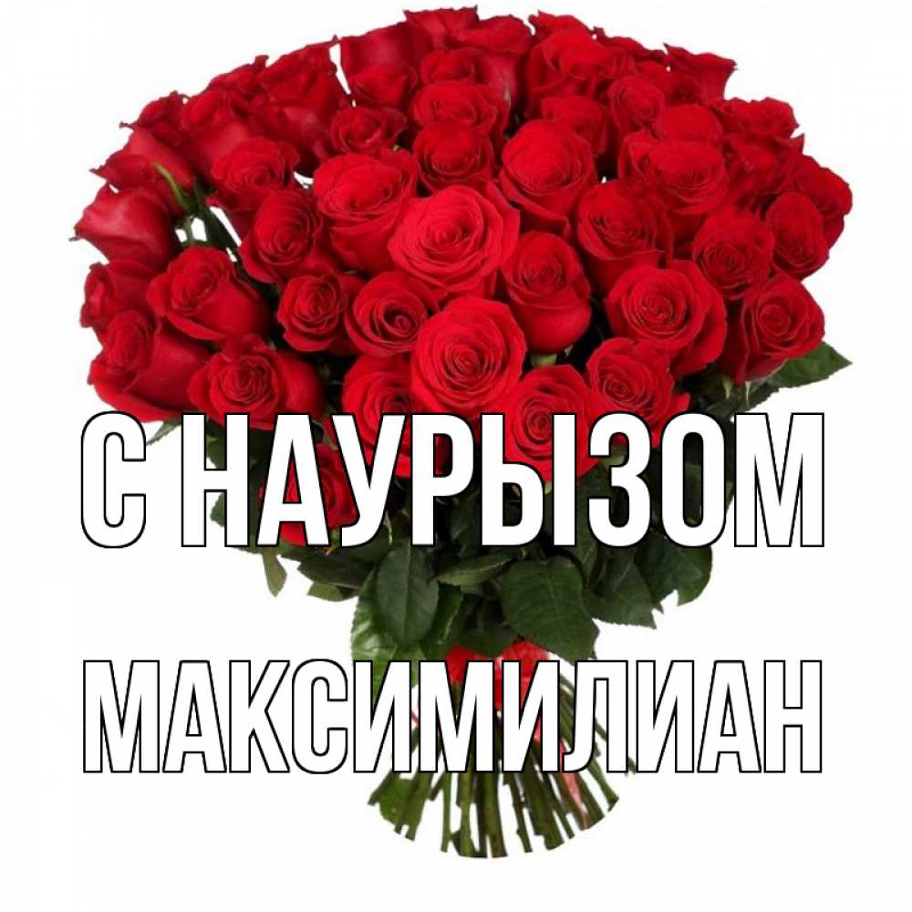 Открытка на каждый день с именем, Максимилиан С наурызом цветы на праздник весны наурыз 1 Прикольная открытка с пожеланием онлайн скачать бесплатно 