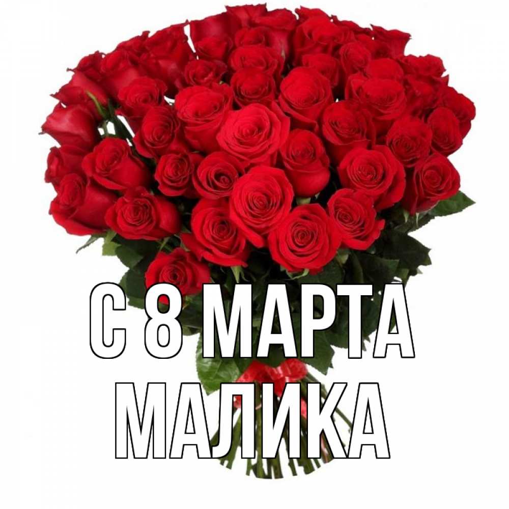 Открытка на каждый день с именем, Малика С 8 марта цветы на 8 марта 1 Прикольная открытка с пожеланием онлайн скачать бесплатно 