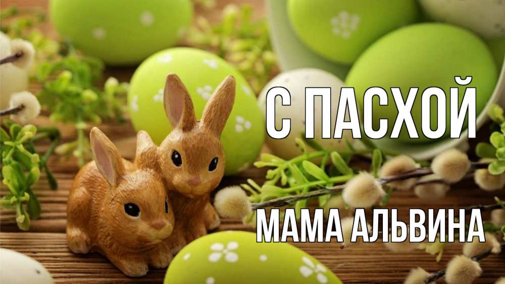 Открытка на каждый день с именем, Мама-Альвина С пасхой пасха Прикольная открытка с пожеланием онлайн скачать бесплатно 
