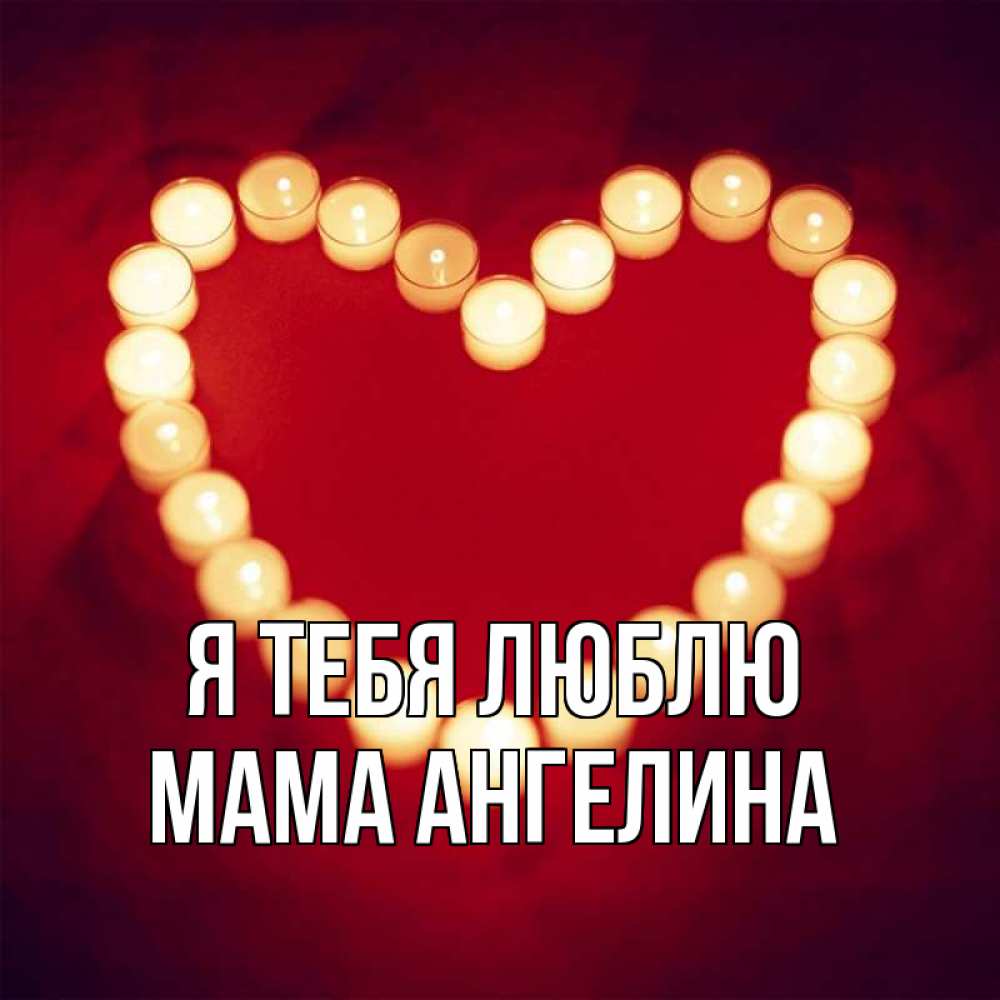 Открытка на каждый день с именем, Мама-Ангелина Я тебя люблю красота на красном фоне Прикольная открытка с пожеланием онлайн скачать бесплатно 