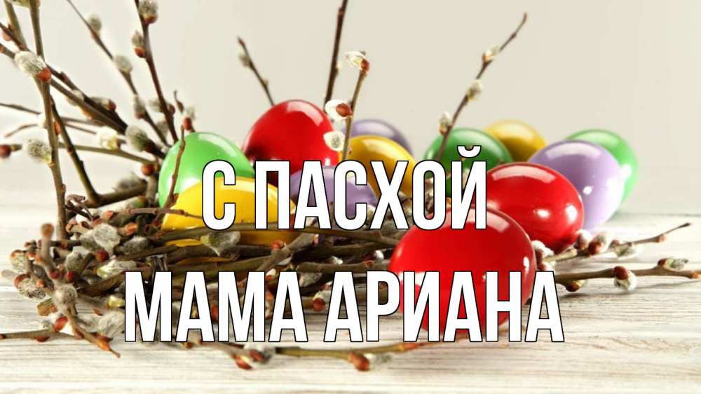 Открытка на каждый день с именем, Мама-Ариана С пасхой пасха Прикольная открытка с пожеланием онлайн скачать бесплатно 