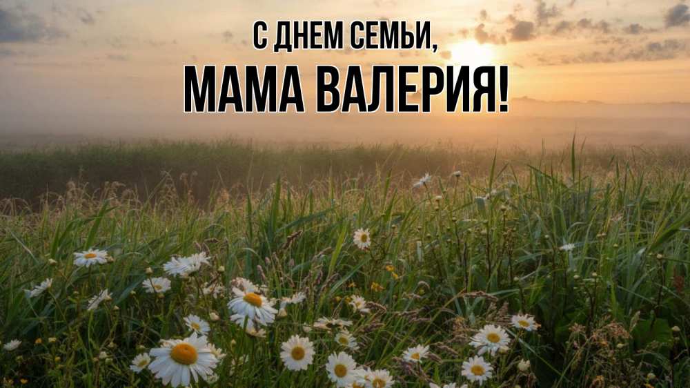 Открытка на каждый день с именем, Мама-Валерия С днем семьи с днем семьи Прикольная открытка с пожеланием онлайн скачать бесплатно 