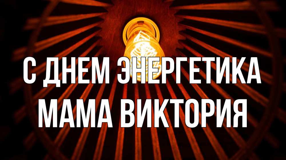 Открытка на каждый день с именем, Мама-Виктория С днем энергетика лампа Прикольная открытка с пожеланием онлайн скачать бесплатно 
