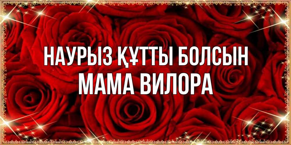 Открытка на каждый день с именем, Мама-Вилора Наурыз құтты болсын открытка для любимой Прикольная открытка с пожеланием онлайн скачать бесплатно 