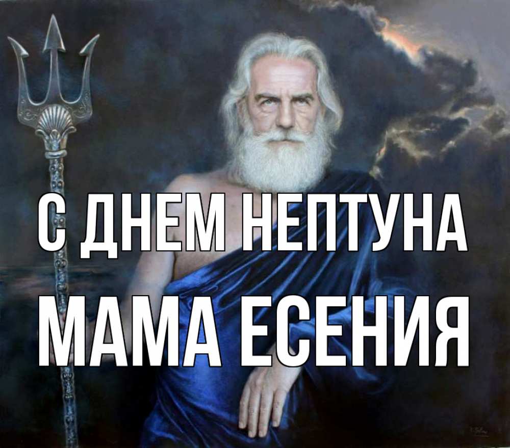 Открытка на каждый день с именем, Мама-Есения С днем нептуна с днем Нептуна Прикольная открытка с пожеланием онлайн скачать бесплатно 