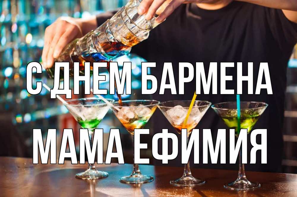 Открытка на каждый день с именем, Мама-Ефимия С днем бармена с днем бармена Прикольная открытка с пожеланием онлайн скачать бесплатно 