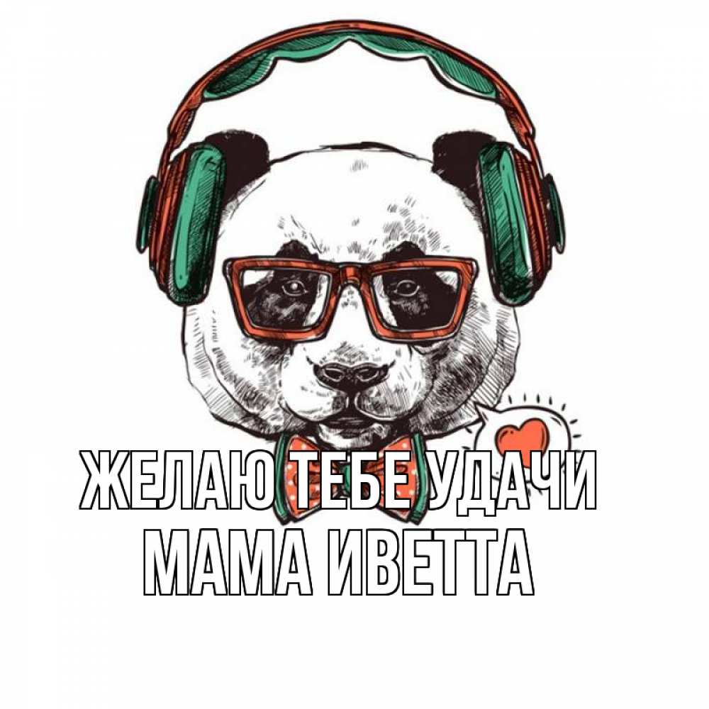 Открытка на каждый день с именем, Мама-Иветта Желаю тебе удачи деловой пес Прикольная открытка с пожеланием онлайн скачать бесплатно 