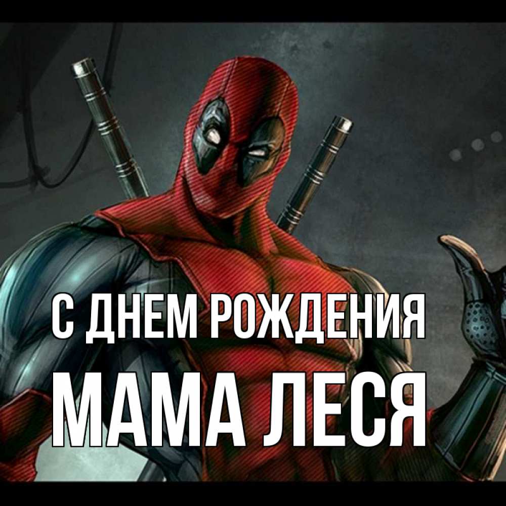 Открытка на каждый день с именем, Мама-Леся С днем рождения марвел супергерои Прикольная открытка с пожеланием онлайн скачать бесплатно 