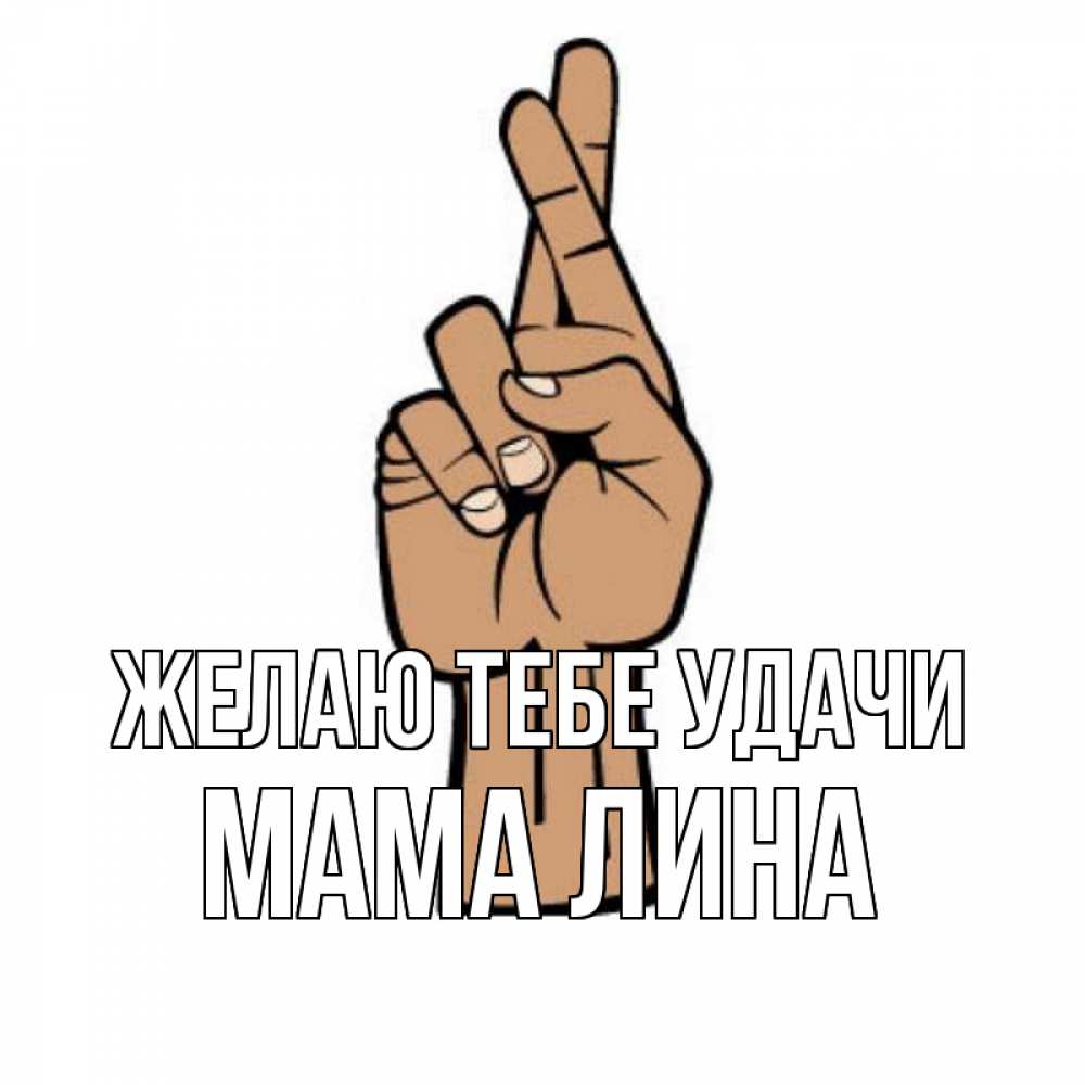 Открытка на каждый день с именем, Мама-Лина Желаю тебе удачи все будет хорошо Прикольная открытка с пожеланием онлайн скачать бесплатно 
