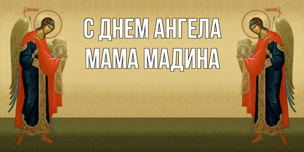 Открытка на каждый день с именем, Мама-Мадина С днем ангела христианство, праздники, день ангела Прикольная открытка с пожеланием онлайн скачать бесплатно 