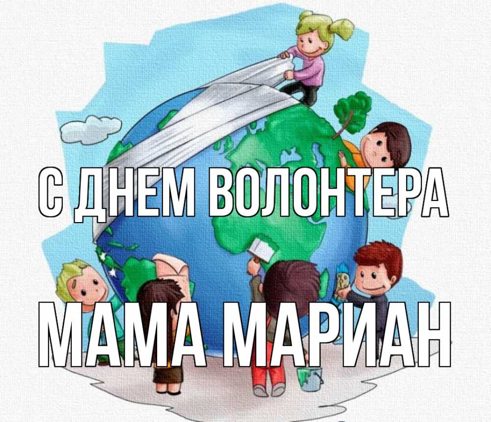 Открытка на каждый день с именем, Мама-Мариан С днем волонтера С днем волонтера Прикольная открытка с пожеланием онлайн скачать бесплатно 