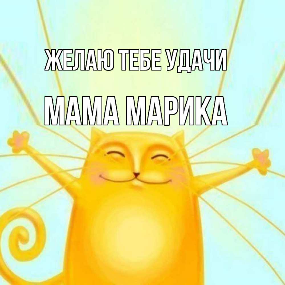 Открытка на каждый день с именем, Мама-Марика Желаю тебе удачи пусть придет к тебе удача Прикольная открытка с пожеланием онлайн скачать бесплатно 