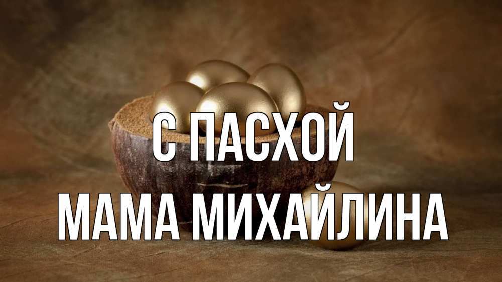 Открытка на каждый день с именем, Мама-Михайлина С пасхой пасха Прикольная открытка с пожеланием онлайн скачать бесплатно 