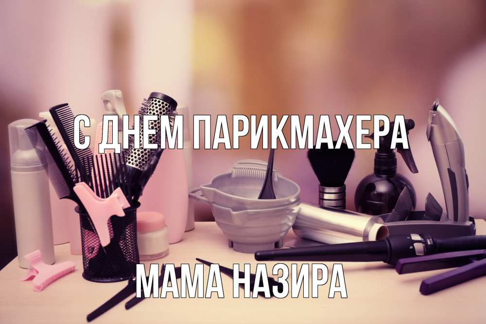 Открытка на каждый день с именем, Мама-Назира С днем парикмахера с днем парикмахера Прикольная открытка с пожеланием онлайн скачать бесплатно 