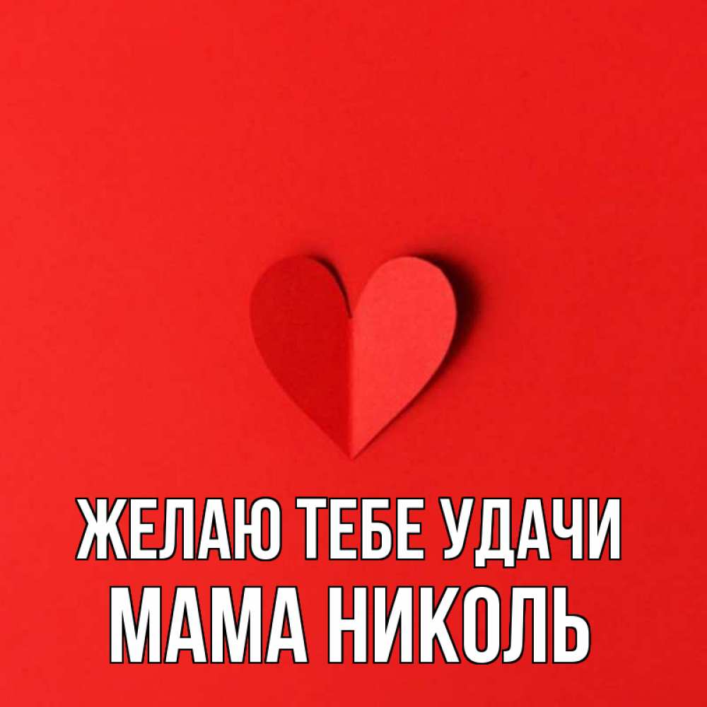 Открытка на каждый день с именем, Мама-Николь Желаю тебе удачи пусть повезет для любимых 1 Прикольная открытка с пожеланием онлайн скачать бесплатно 