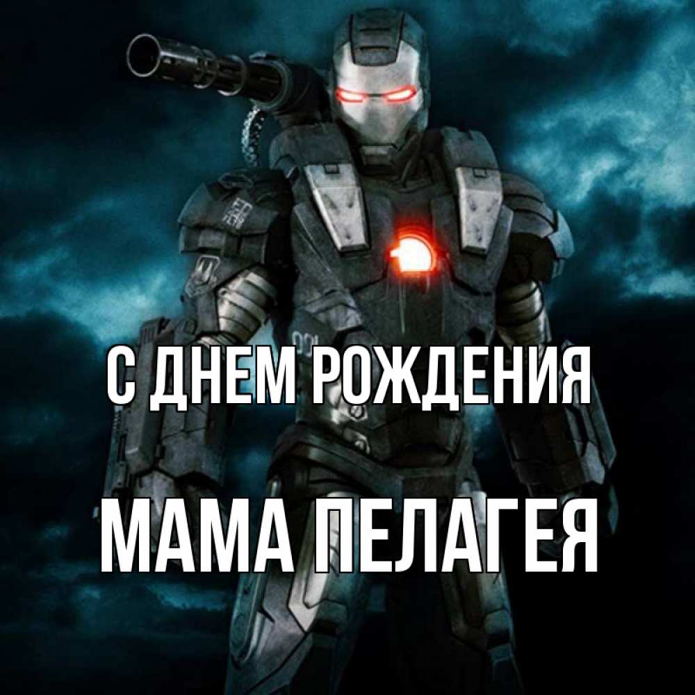 Открытка на каждый день с именем, Мама-Пелагея С днем рождения марвел супергерой в новом костюме Прикольная открытка с пожеланием онлайн скачать бесплатно 