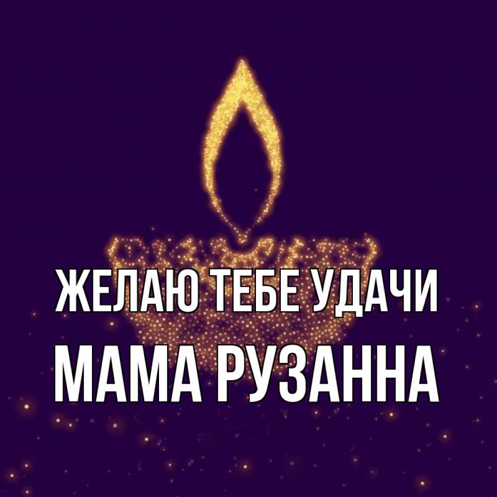 Открытка на каждый день с именем, Мама-Рузанна Желаю тебе удачи пусть повезет 2 Прикольная открытка с пожеланием онлайн скачать бесплатно 