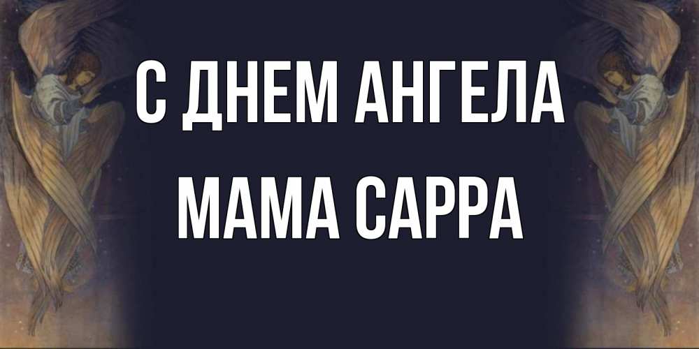 Открытка на каждый день с именем, Мама-Сарра С днем ангела день ангела Прикольная открытка с пожеланием онлайн скачать бесплатно 