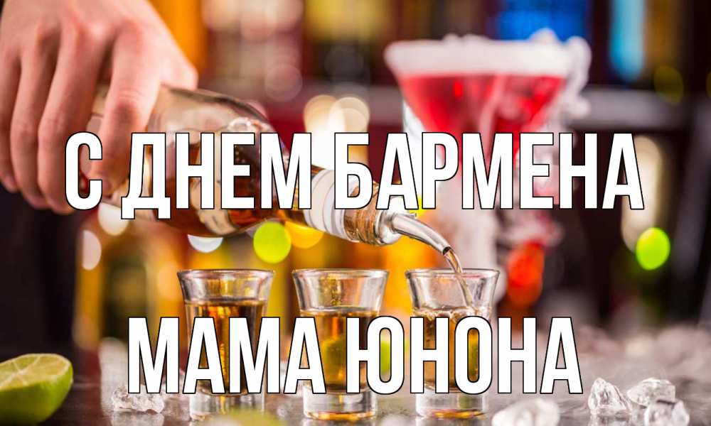 Открытка на каждый день с именем, Мама-Юнона С днем бармена виски Прикольная открытка с пожеланием онлайн скачать бесплатно 