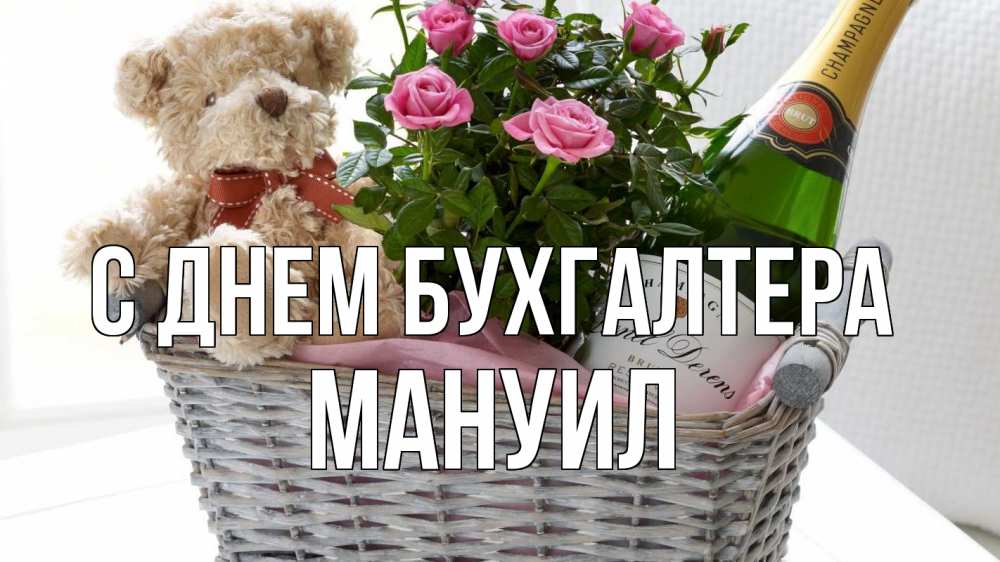 Открытка на каждый день с именем, Мануил С днем бухгалтера с днем бухгалтера Прикольная открытка с пожеланием онлайн скачать бесплатно 