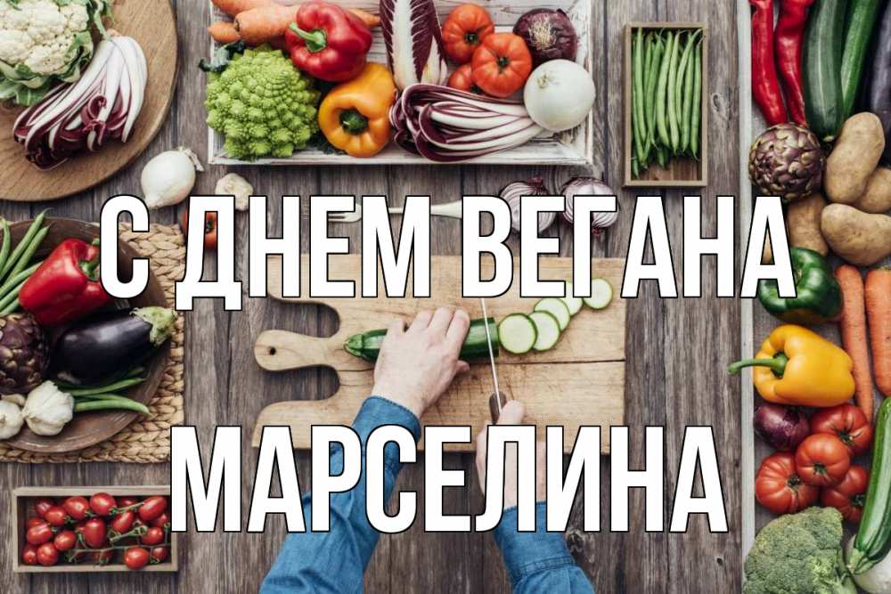 Открытка на каждый день с именем, Марселина С днем вегана день вегана Прикольная открытка с пожеланием онлайн скачать бесплатно 