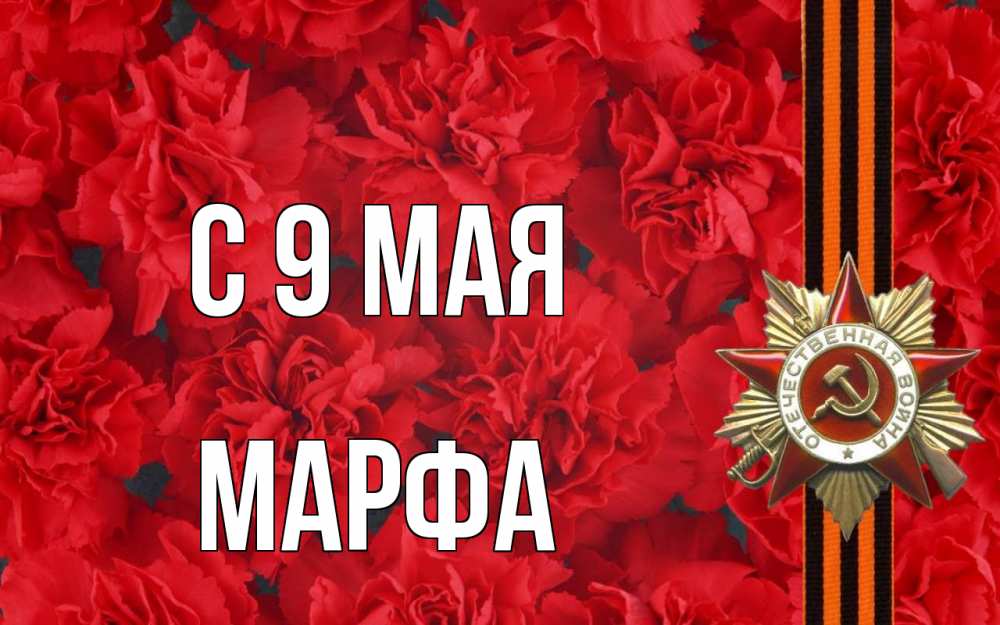 Открытка на каждый день с именем, Марфа С 9 мая 9 мая Прикольная открытка с пожеланием онлайн скачать бесплатно 