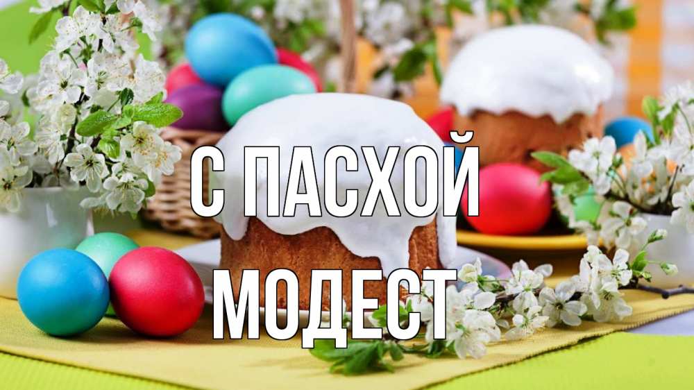 Открытка на каждый день с именем, Модест С пасхой пасха Прикольная открытка с пожеланием онлайн скачать бесплатно 
