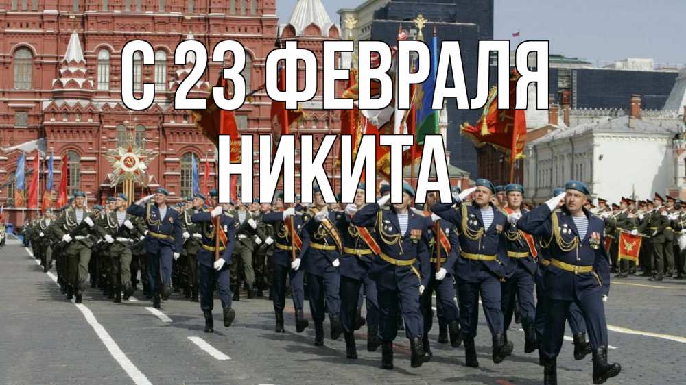 Открытка на каждый день с именем, Никита С 23 февраля 23 февраля Прикольная открытка с пожеланием онлайн скачать бесплатно 