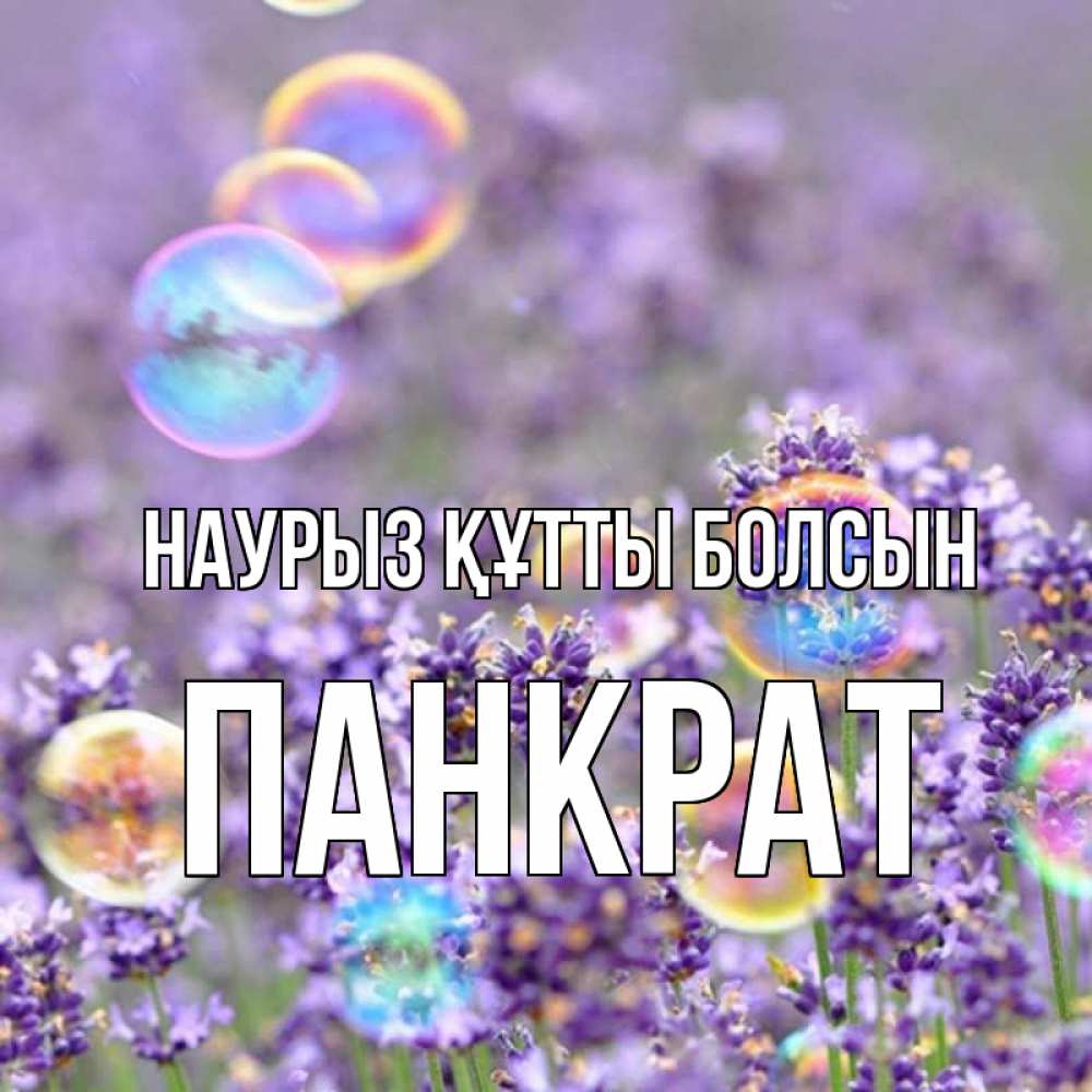 Открытка на каждый день с именем, Панкрат Наурыз құтты болсын цветы Прикольная открытка с пожеланием онлайн скачать бесплатно 