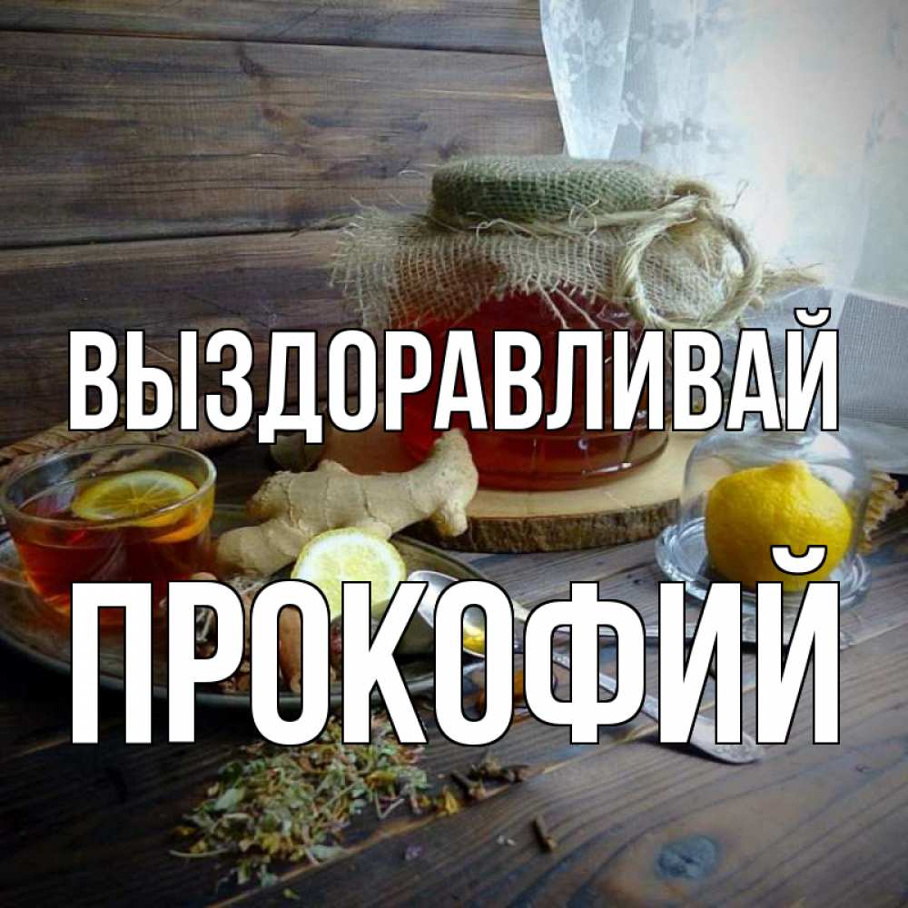 Открытка на каждый день с именем, Прокофий Выздоравливай банка с медом Прикольная открытка с пожеланием онлайн скачать бесплатно 