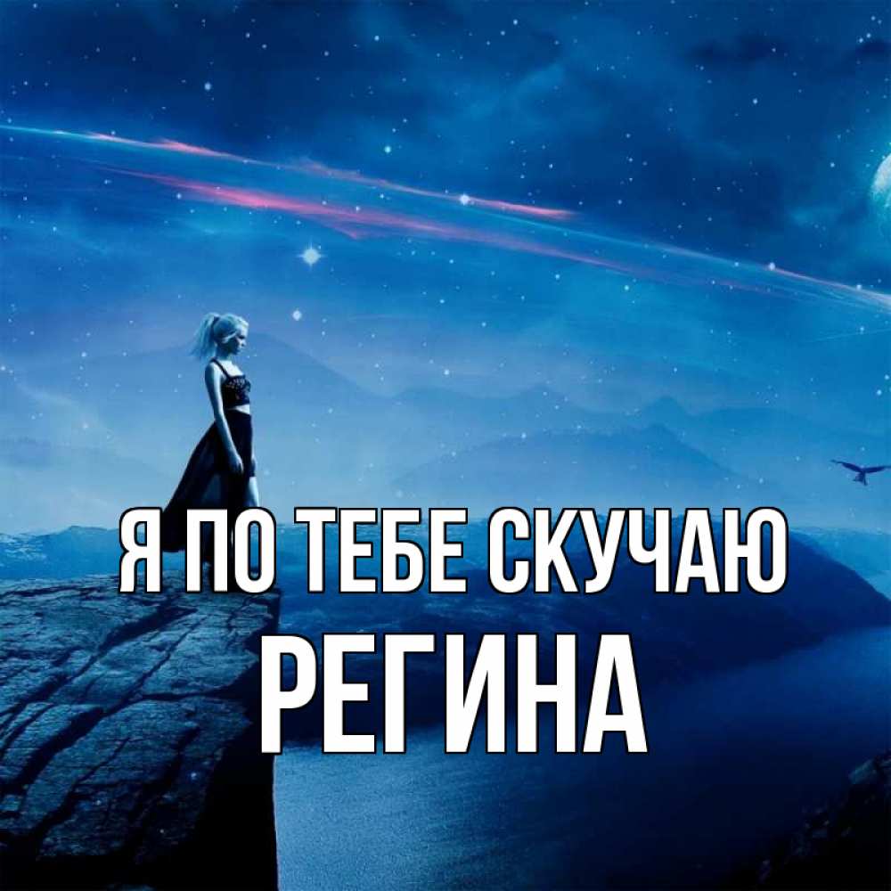 Открытка на каждый день с именем, Регина Я по тебе скучаю одна Прикольная открытка с пожеланием онлайн скачать бесплатно 