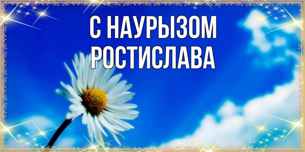 Открытка на каждый день с именем, Ростислава С наурызом красивая открытка в синих тонах Прикольная открытка с пожеланием онлайн скачать бесплатно 