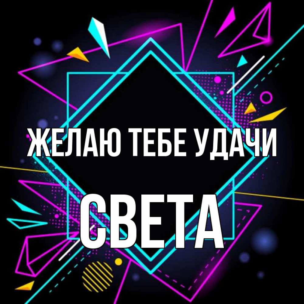 Открытка на каждый день с именем, Света Желаю тебе удачи рамочки Прикольная открытка с пожеланием онлайн скачать бесплатно 
