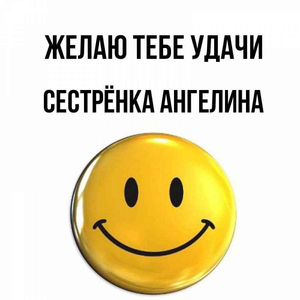 Открытка на каждый день с именем, Сестрёнка-Ангелина Желаю тебе удачи для поднятия настроения открытки на каждый день Прикольная открытка с пожеланием онлайн скачать бесплатно 