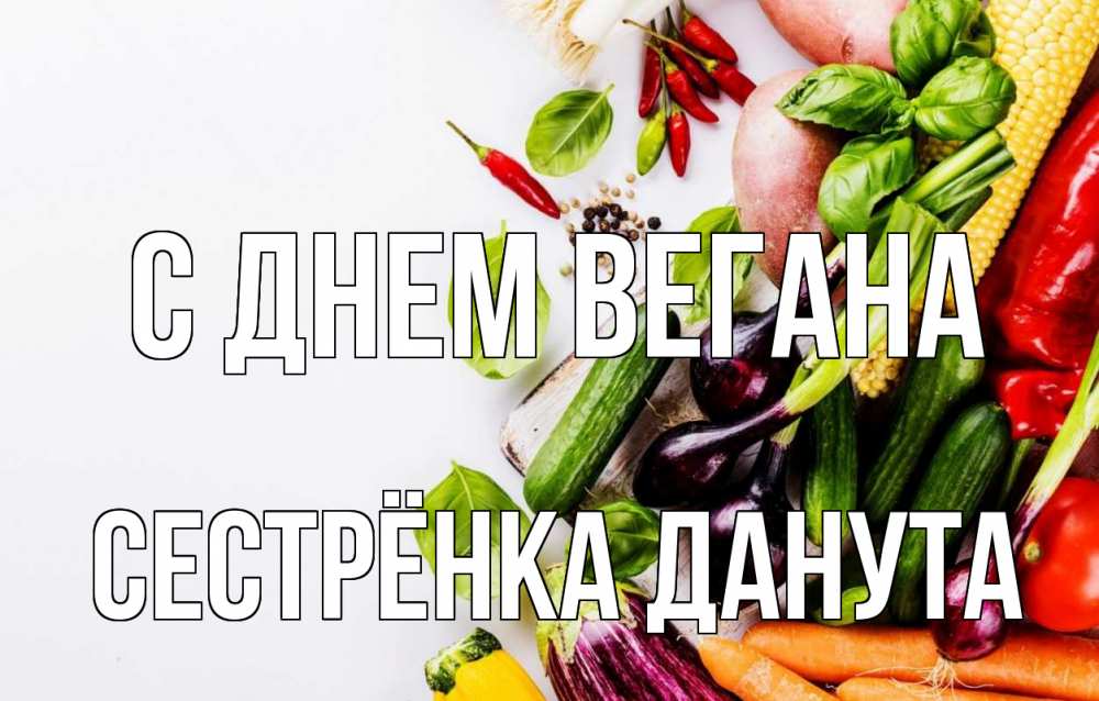 Открытка на каждый день с именем, Сестрёнка-Данута С днем вегана день вегана Прикольная открытка с пожеланием онлайн скачать бесплатно 