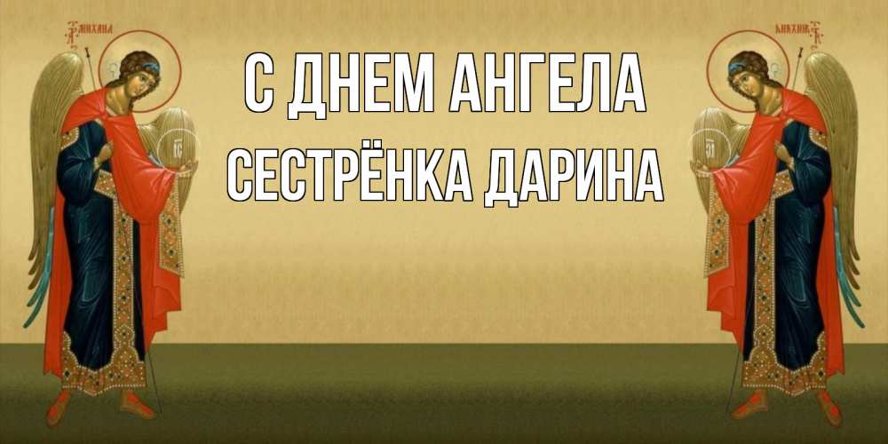 Открытка на каждый день с именем, Сестрёнка-Дарина С днем ангела христианство, праздники, день ангела Прикольная открытка с пожеланием онлайн скачать бесплатно 