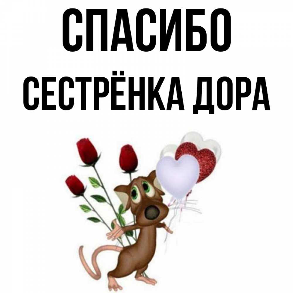 Открытка на каждый день с именем, Сестрёнка-Дора Спасибо песик с шариками в форме сердец Прикольная открытка с пожеланием онлайн скачать бесплатно 