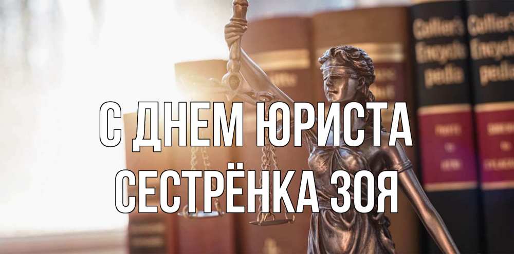 Открытка на каждый день с именем, Сестрёнка-Зоя С днем юриста фемида с днем юриста Прикольная открытка с пожеланием онлайн скачать бесплатно 