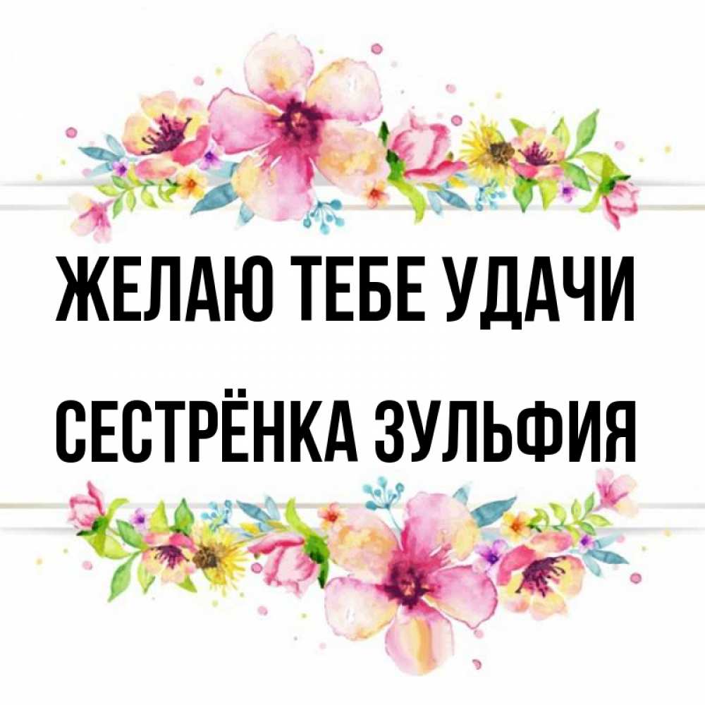 Открытка на каждый день с именем, Сестрёнка-Зульфия Желаю тебе удачи пусть повезет 1 Прикольная открытка с пожеланием онлайн скачать бесплатно 